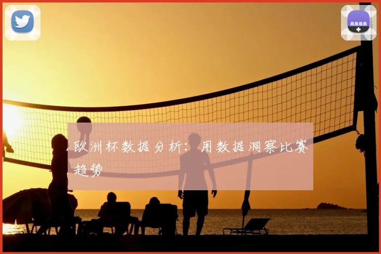 欧洲杯数据分析:用数据洞察比赛趋势