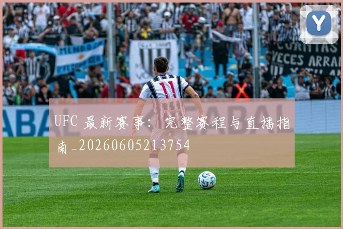 UFC 最新赛事：完整赛程与直播指南_20260605213754