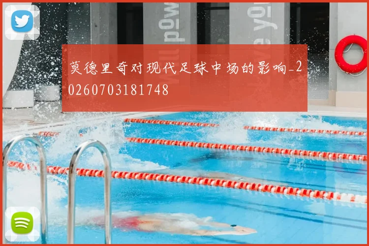 莫德里奇对现代足球中场的影响_20260703181748