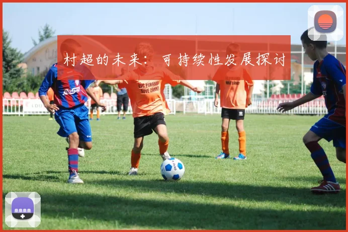 村超的未来:可持续性发展探讨