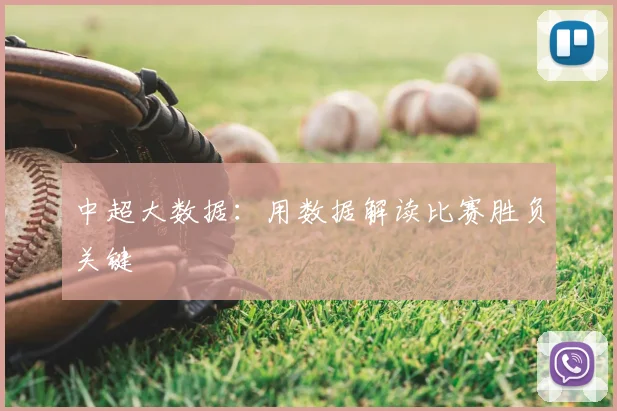 中超大数据：用数据解读比赛胜负关键