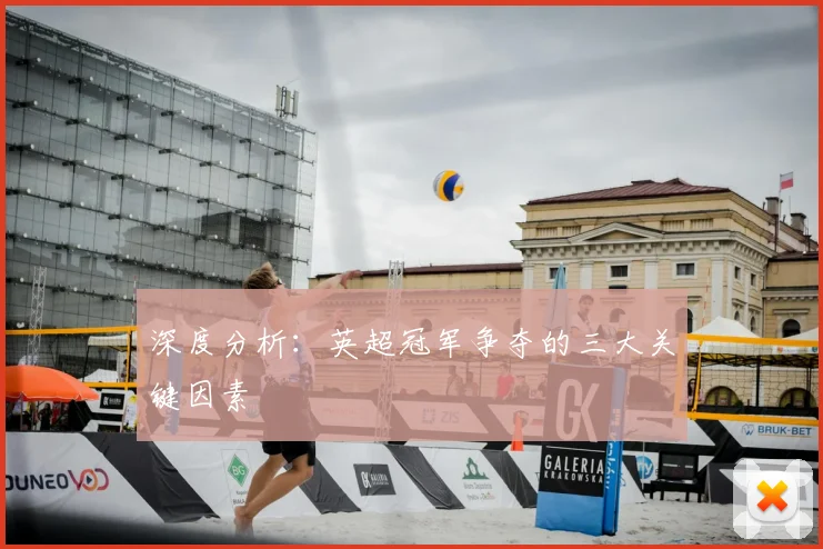 深度分析：英超冠军争夺的三大关键因素