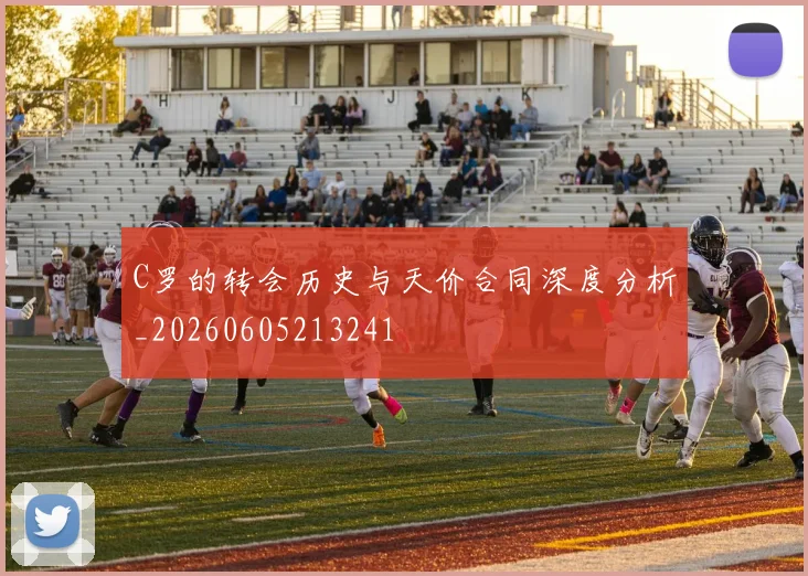 C罗的转会历史与天价合同深度分析_20260605213241