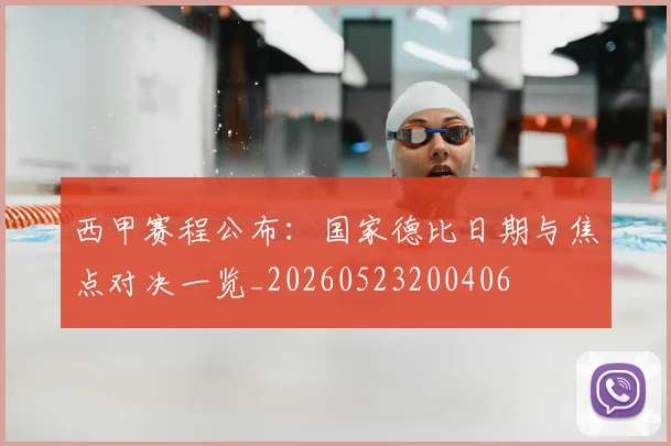 西甲赛程公布：国家德比日期与焦点对决一览_20260523200406