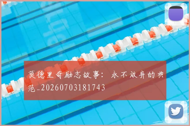 莫德里奇励志故事：永不放弃的典范_20260703181743