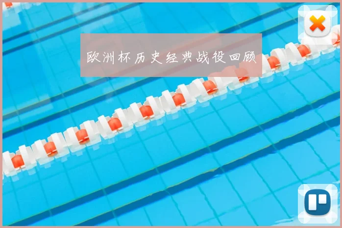 欧洲杯历史经典战役回顾