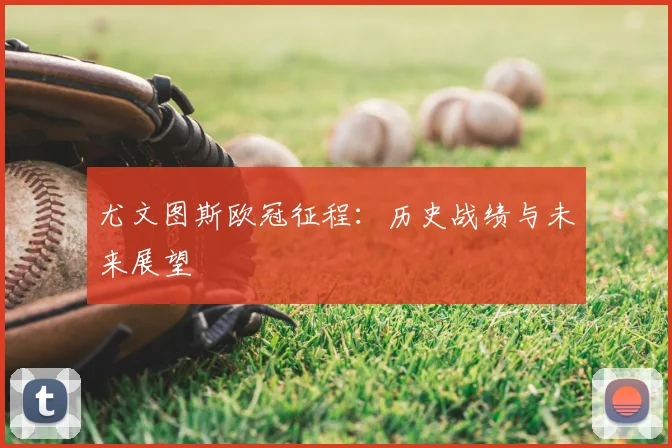尤文图斯欧冠征程：历史战绩与未来展望