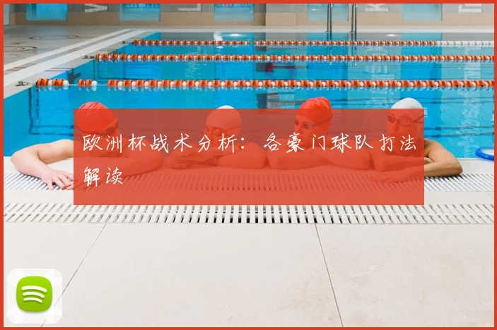 欧洲杯战术分析:各豪门球队打法解读