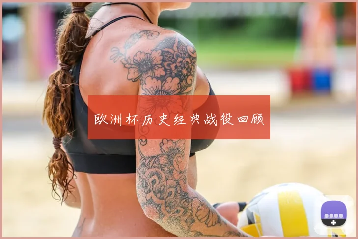 欧洲杯历史经典战役回顾