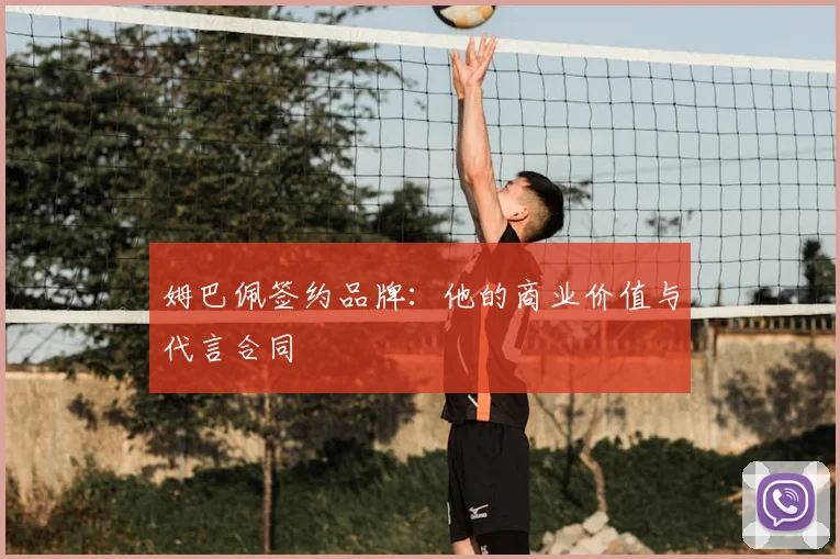 姆巴佩签约品牌：他的商业价值与代言合同