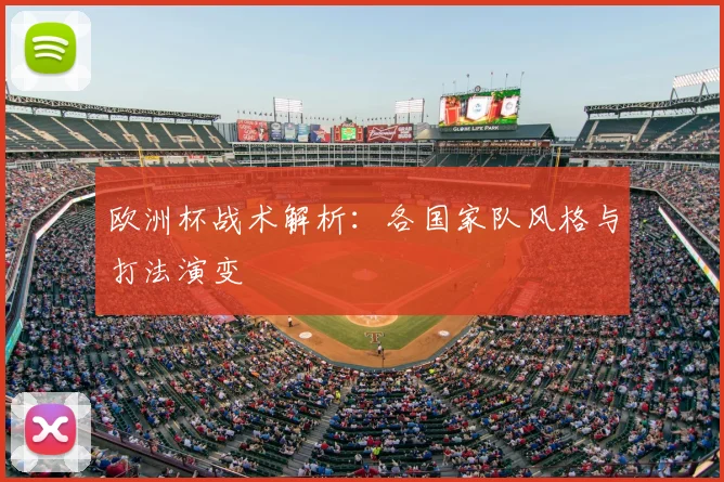 欧洲杯战术解析：各国家队风格与打法演变