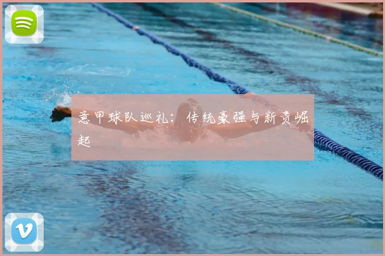 意甲球队巡礼:传统豪强与新贵崛起