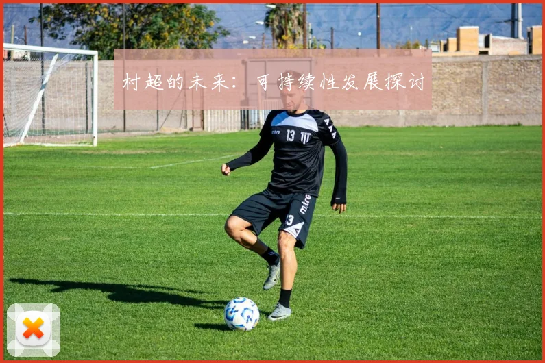 村超的未来：可持续性发展探讨