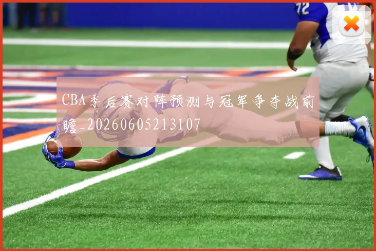 CBA季后赛对阵预测与冠军争夺战前瞻_20260605213107