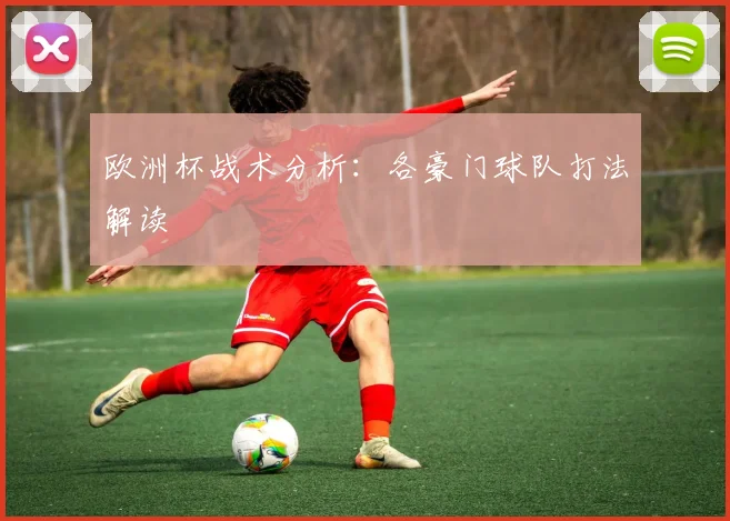 欧洲杯战术分析：各豪门球队打法解读