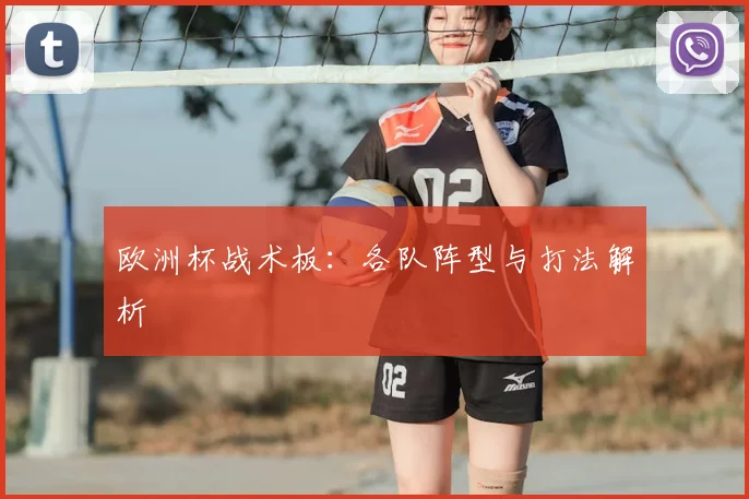 欧洲杯战术板：各队阵型与打法解析