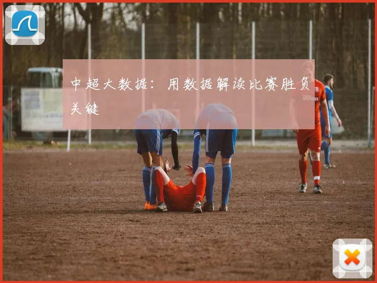 中超大数据：用数据解读比赛胜负关键
