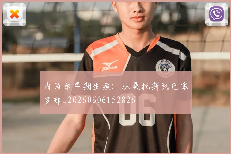 内马尔早期生涯：从桑托斯到巴塞罗那_20260606152826